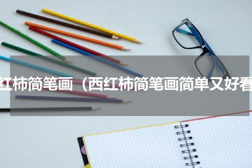 西红柿简笔画（西红柿简笔画简单又好看）