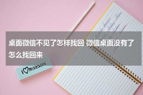 桌面微信不见了怎样找回 微信桌面没有了怎么找回来