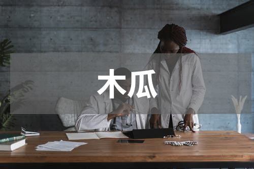 木瓜