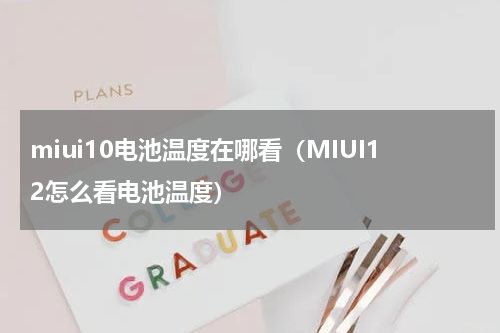 miui10电池温度在哪看（MIUI12怎么看电池温度）