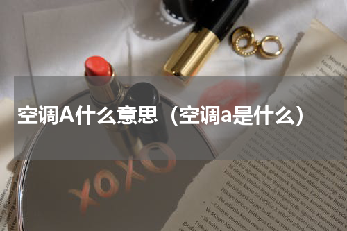 空调A什么意思（空调a是什么）
