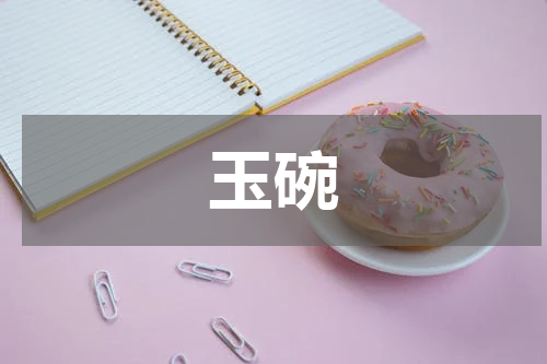 玉碗