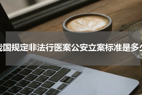 我国规定非法行医案公安立案标准是多少