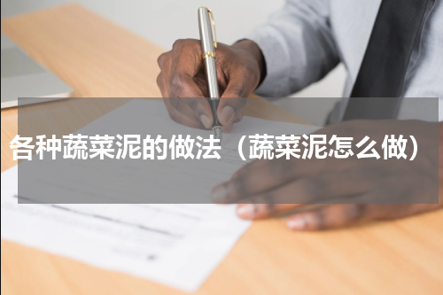 各种蔬菜泥的做法（蔬菜泥怎么做）