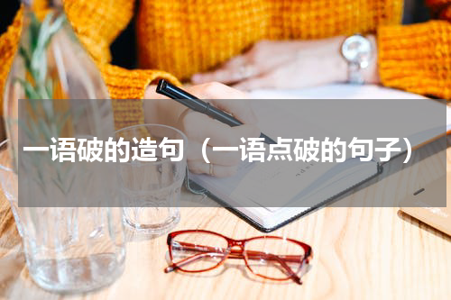 一语破的造句（一语点破的句子）