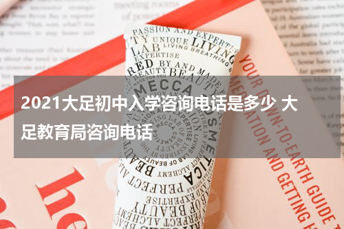2021大足初中入学咨询电话是多少 大足教育局咨询电话