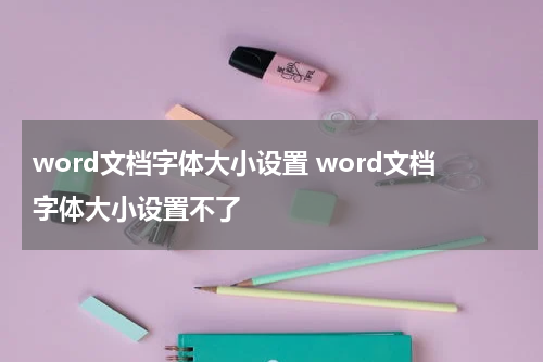 word文档字体大小设置 word文档字体大小设置不了