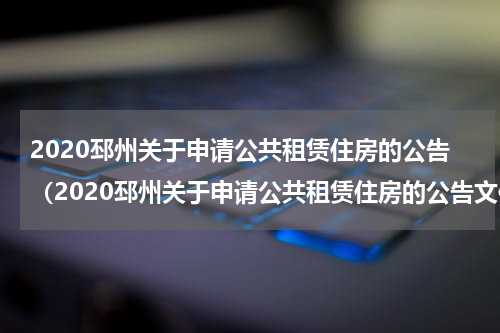2020邳州关于申请公共租赁住房的公告（2020邳州关于申请公共租赁住房的公告文件）
