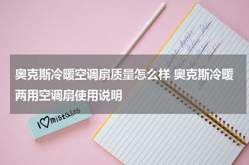 奥克斯冷暖空调扇质量怎么样 奥克斯冷暖两用空调扇使用说明
