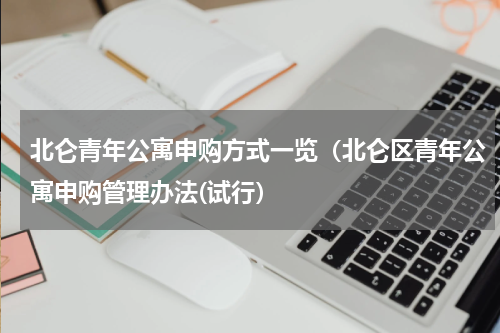 北仑青年公寓申购方式一览（北仑区青年公寓申购管理办法(试行）