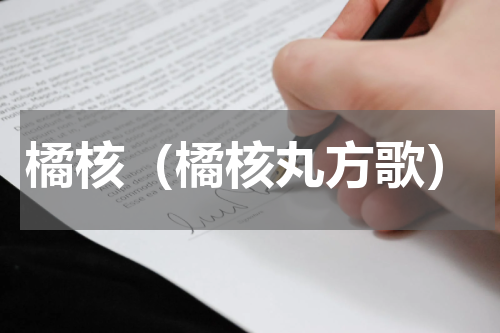 橘核（橘核丸方歌）