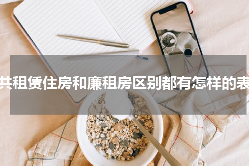 公共租赁住房和廉租房区别都有怎样的表现