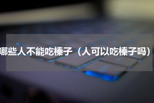哪些人不能吃榛子（人可以吃榛子吗）