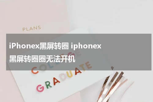 iPhonex黑屏转圈 iphonex黑屏转圈圈无法开机