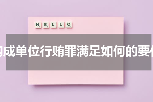 构成单位行贿罪满足如何的要件