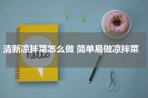 清新凉拌菜怎么做 简单易做凉拌菜