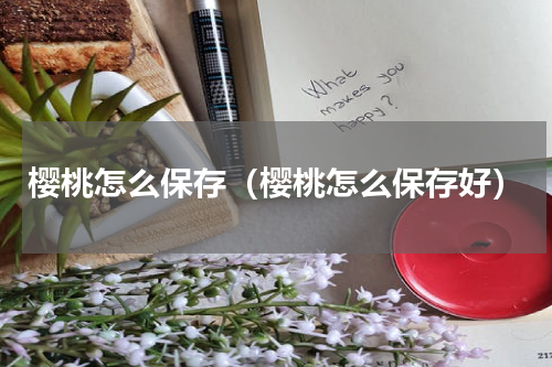 樱桃怎么保存（樱桃怎么保存好）