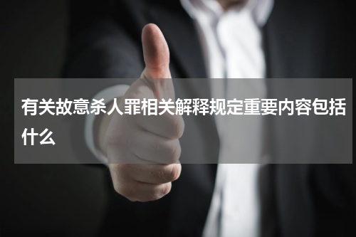 有关故意杀人罪相关解释规定重要内容包括什么