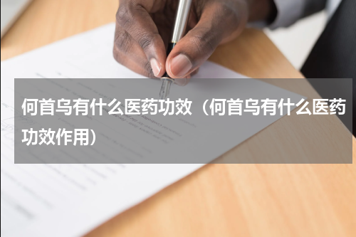 何首乌有什么医药功效（何首乌有什么医药功效作用）