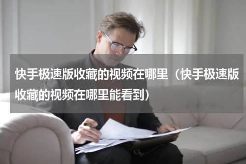 快手极速版收藏的视频在哪里（快手极速版收藏的视频在哪里能看到）