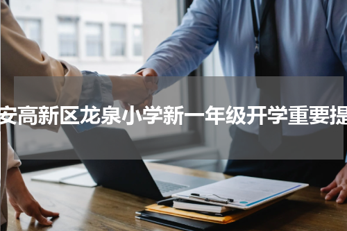 泰安高新区龙泉小学新一年级开学重要提醒