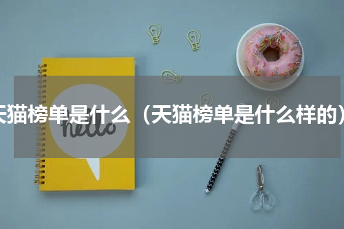 天猫榜单是什么（天猫榜单是什么样的）