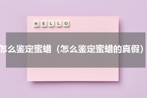 怎么鉴定蜜蜡（怎么鉴定蜜蜡的真假）