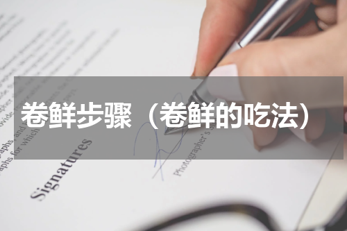 卷鲜步骤（卷鲜的吃法）
