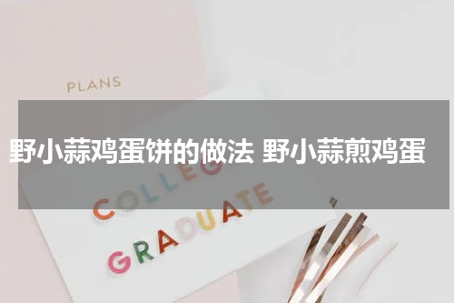 野小蒜鸡蛋饼的做法 野小蒜煎鸡蛋