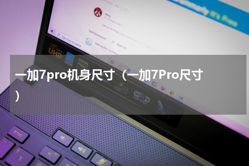 一加7pro机身尺寸（一加7Pro尺寸）
