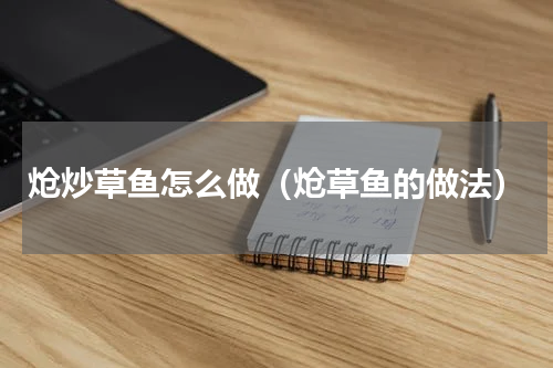 炝炒草鱼怎么做（炝草鱼的做法）