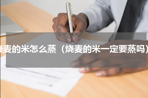 烧麦的米怎么蒸（烧麦的米一定要蒸吗）
