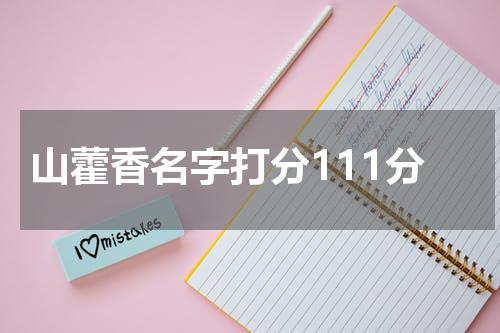 山藿香名字打分111分