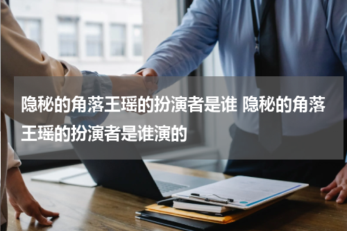 隐秘的角落王瑶的扮演者是谁 隐秘的角落王瑶的扮演者是谁演的