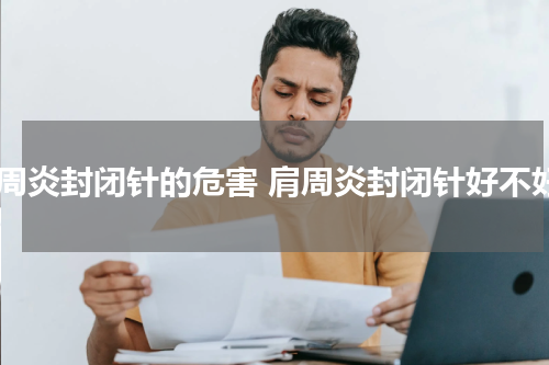 肩周炎封闭针的危害 肩周炎封闭针好不好