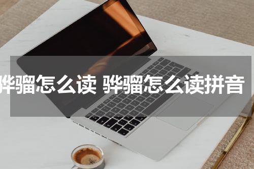 骅骝怎么读 骅骝怎么读拼音