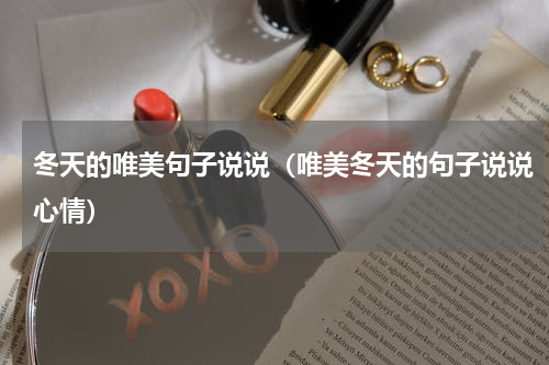 冬天的唯美句子说说（唯美冬天的句子说说心情）