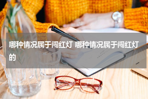 哪种情况属于闯红灯 哪种情况属于闯红灯的