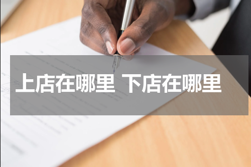 上店在哪里 下店在哪里