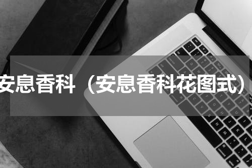 安息香科（安息香科花图式）