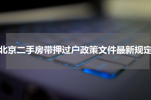 北京二手房带押过户政策文件最新规定