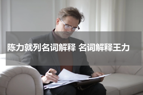 陈力就列名词解释 名词解释王力