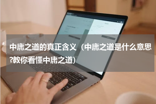 中庸之道的真正含义（中庸之道是什么意思?教你看懂中庸之道）