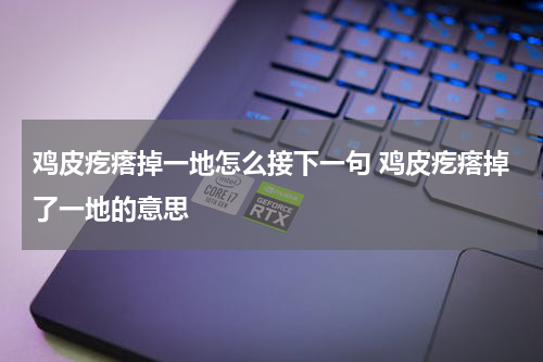 鸡皮疙瘩掉一地怎么接下一句 鸡皮疙瘩掉了一地的意思
