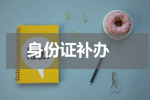  身份证补办