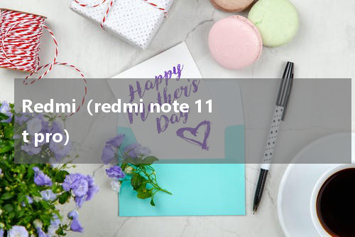 Redmi（redmi note 11t pro）