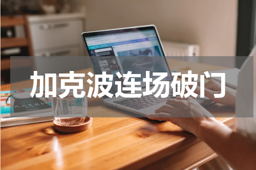 加克波连场破门