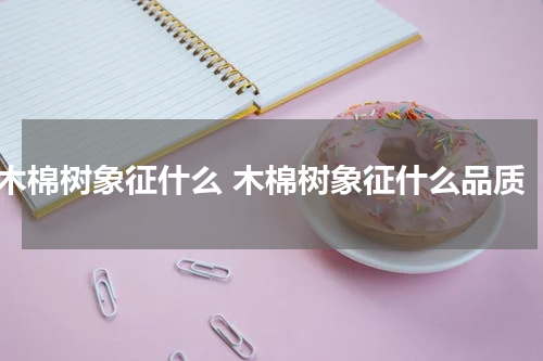 木棉树象征什么 木棉树象征什么品质