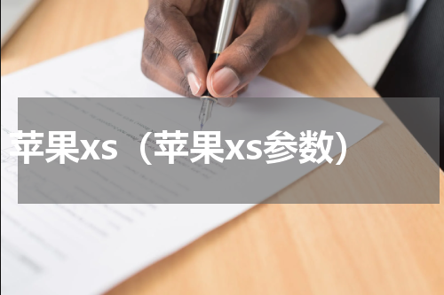 苹果xs（苹果xs参数）