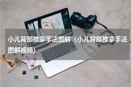 小儿背部推拿手法图解（小儿背部推拿手法图解视频）